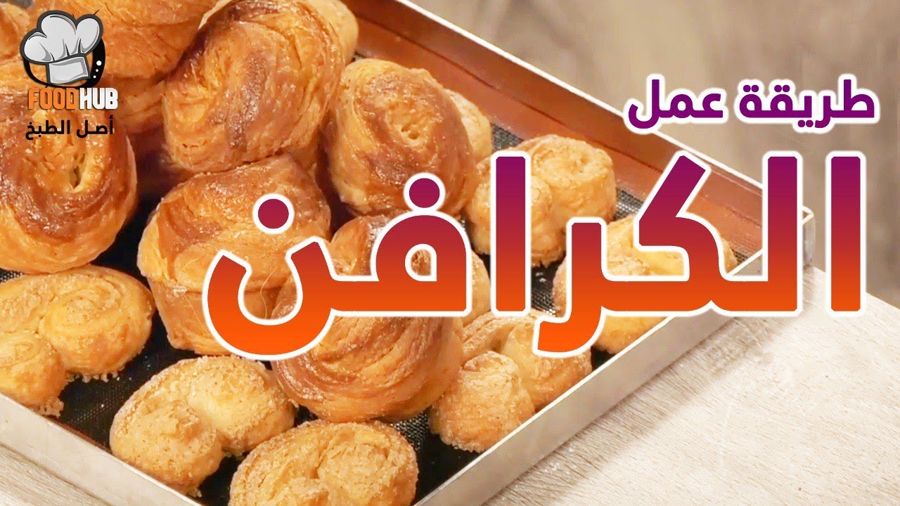 طريقة عمل الكرافن في البيت مع شيف محمود عطية علي  برنامج عجن وخبز | فود هب |  Food hub TV