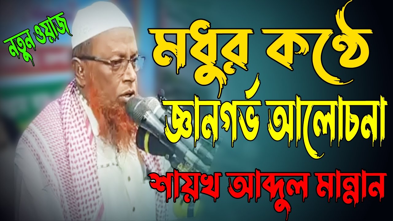 অসাধারণ মধুর কন্ঠে ইসলামি জ্ঞানগর্ভ  আলোচনা ।শায়খ আব্দুল মান্নান। Abdul Mannan 2021 New Waz Satkhira