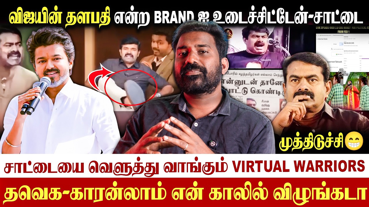 😡விஜய் Brand ஐ உடைப்பேன்-TVK காரன்லாம் என் கால்ல விழுங்கடா-சாட்டையின் எனும் சாக்கடை|#saattaispeech 