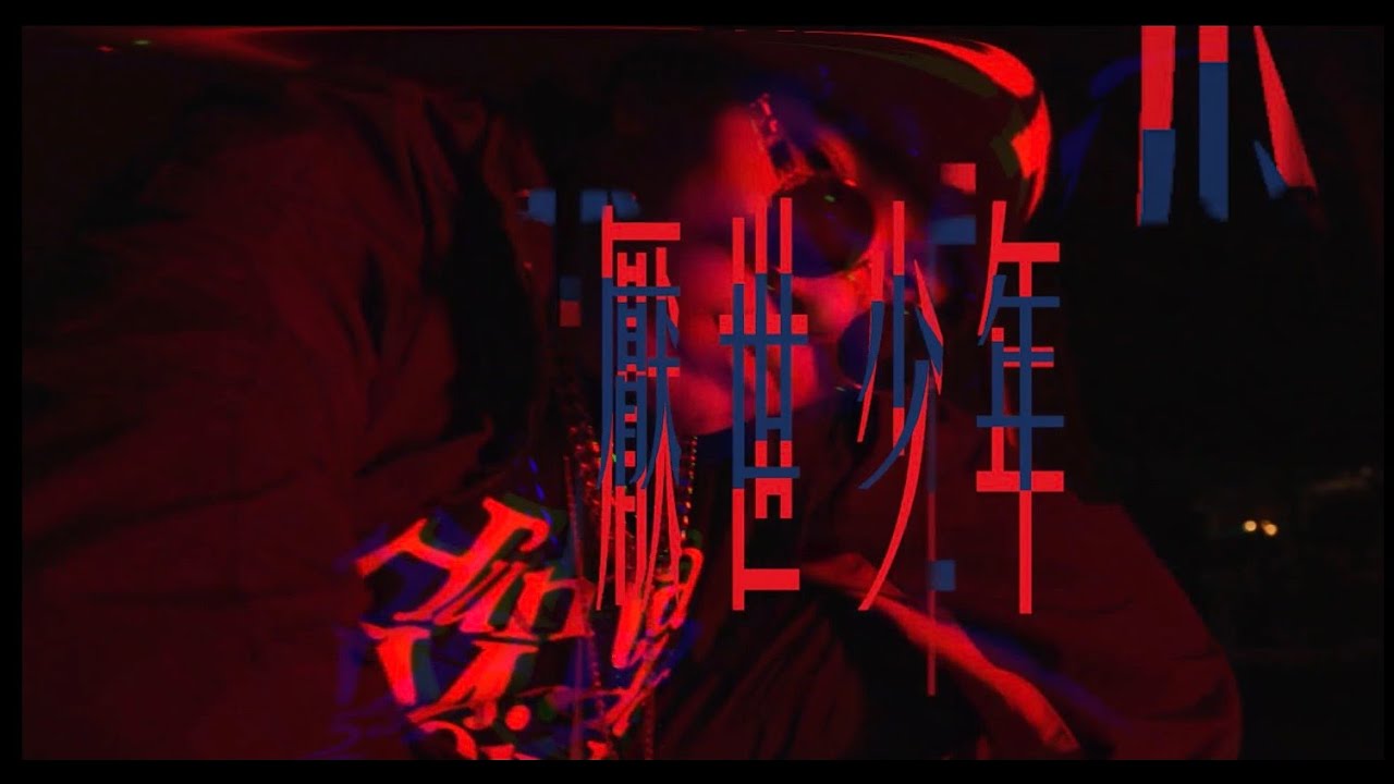 C.W.Y-厭世少年(official MV)