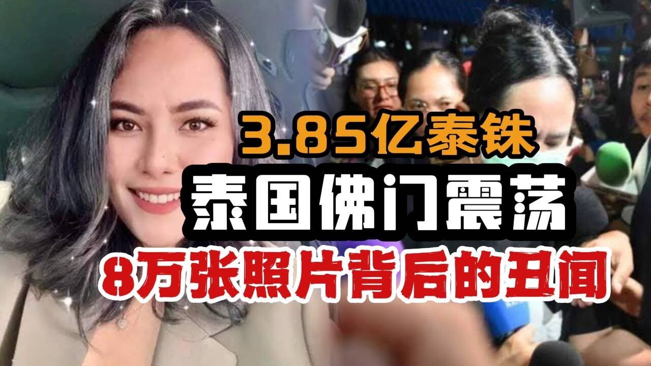 【中泰双语｜泰新闻】35岁女子用8万张照片撬动泰国高僧？Golf事件全记录！｜泰见闻110（菜粥粥）
