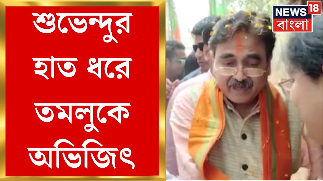 Lok Sabha Election 2024 : Suvendu র হাত ধরে Tamluk BJP Office এ Abhijit Gangopadyay ।  Bangla News