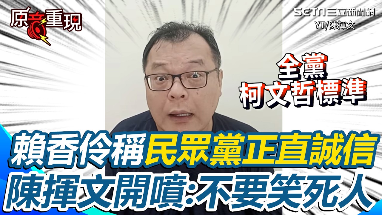 【#原音重現】民眾黨正直誠信？陳揮文開噴💥&ldquo;不要笑死人&rdquo;：柯文哲重判17年不用退黨？狠酸白營「全黨柯文哲標準」｜三立新聞網 SETN.com