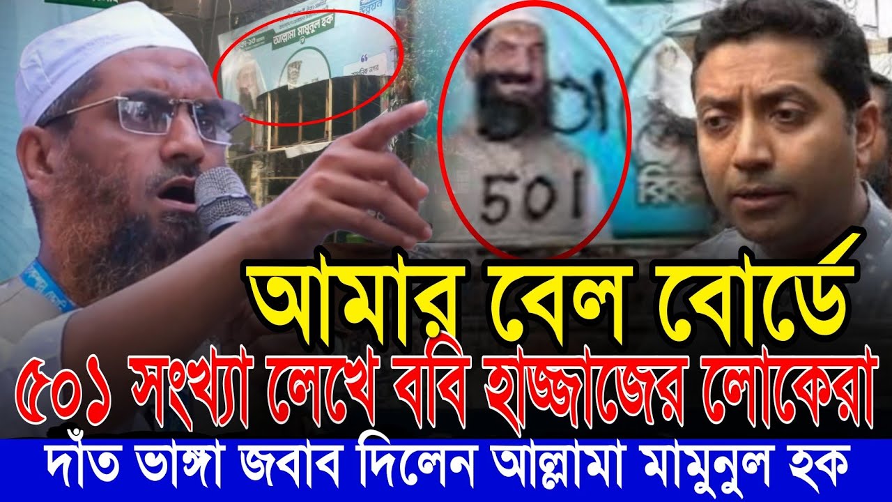 আমার বেলবোর্ডে ৫১ সংখ্যা লেখে! দাঁতভাঙ্গা জবাব দিলেন আল্লামা মামুনুল হক 