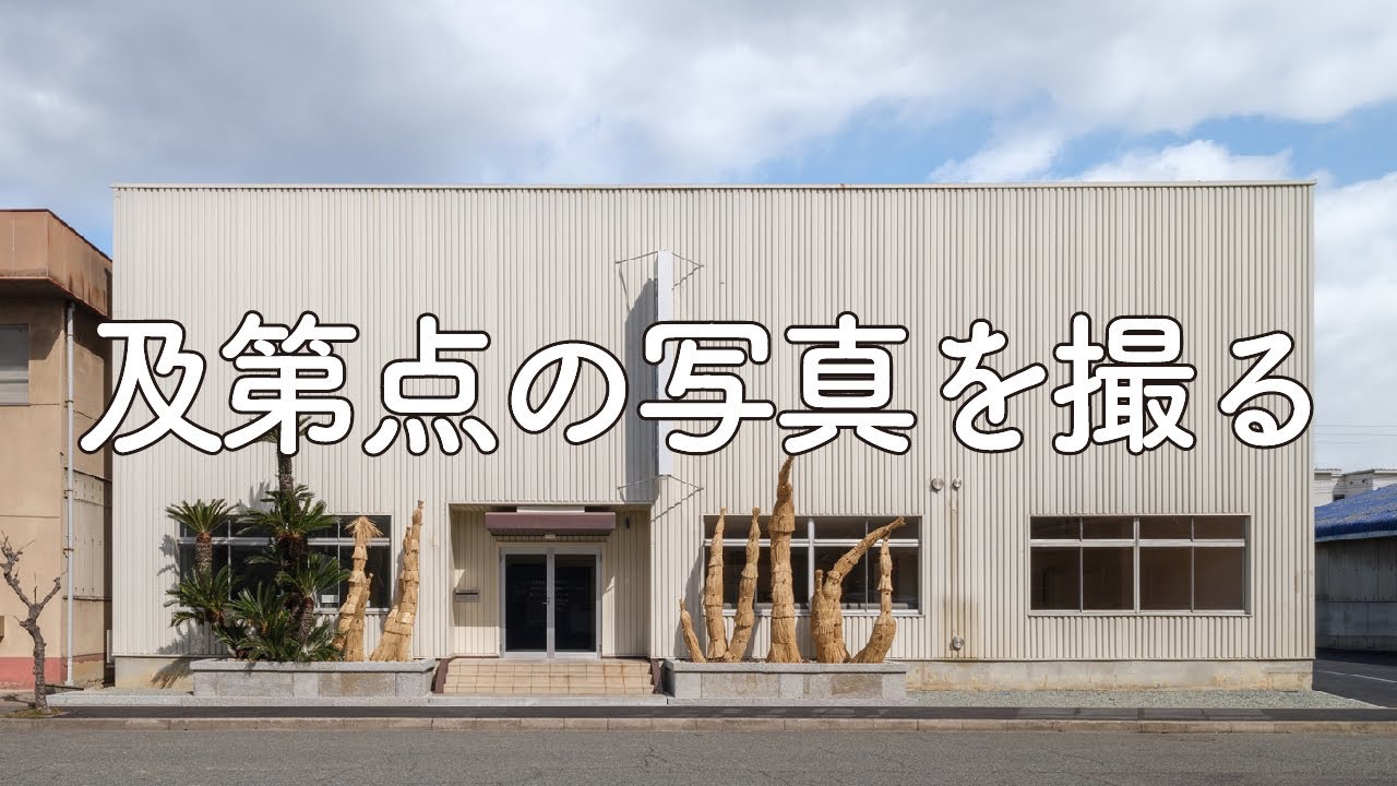 【建築写真】＃020 及第点の写真を撮る