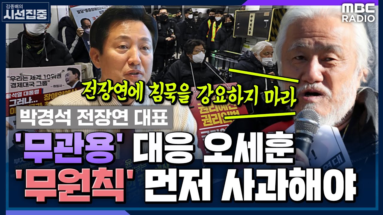 [시선집중] 전장연 시위 재개 예고.. 오세훈 시장 강경 맞대응 - 박경석 (전국장애인차별철폐연대 대표), MBC 221227 방송