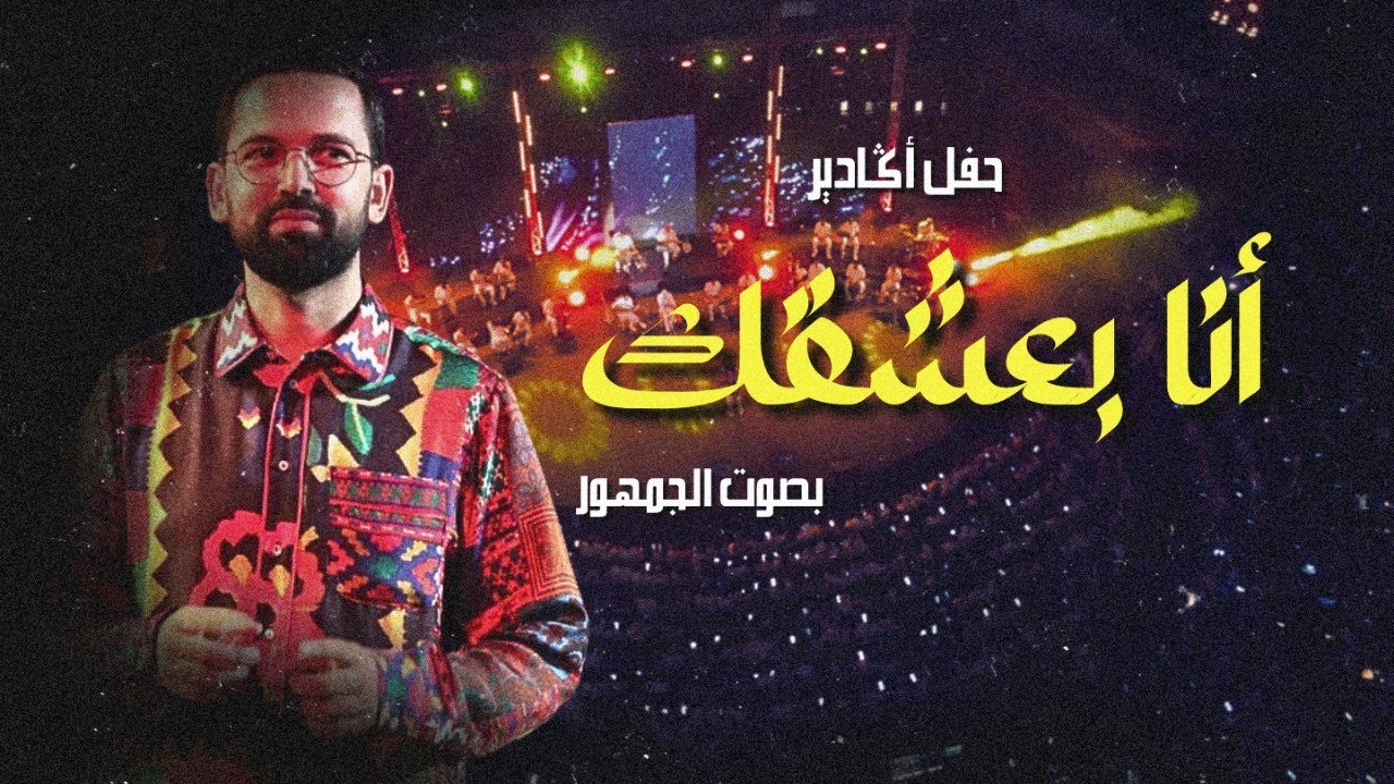 BOUDCHART - Ana Baashaak - أنا بعشقك | Agadir (2023)