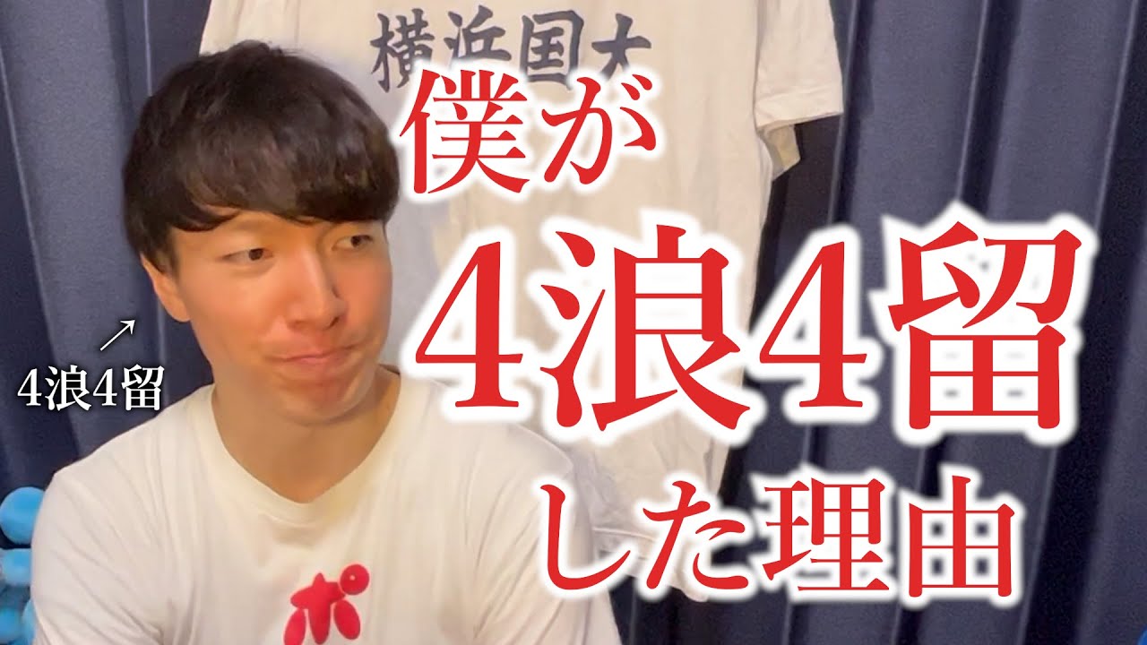 【28歳大学2年生】君はなぜ4浪4留したのか？