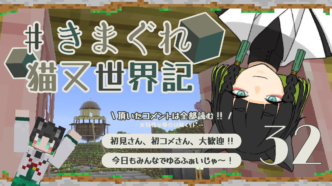 【Minecraft】いつでもまったり建築でもするかの気持ち～【きまぐれ猫又世界記＃32】