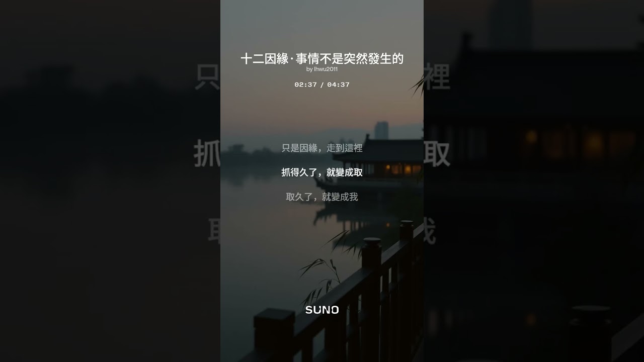 十二因緣 · 事情不是突然發生的