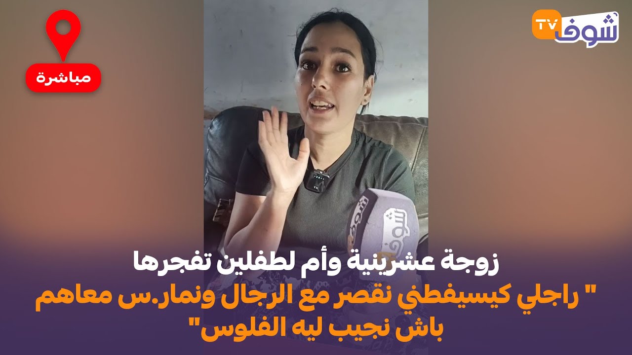 زوجة عشرينية وأم لطفلين تفجرها " راجلي كيسيفطني نقصر مع الرجال ونمار.س معاهم باش نجيب ليه الفلوس"