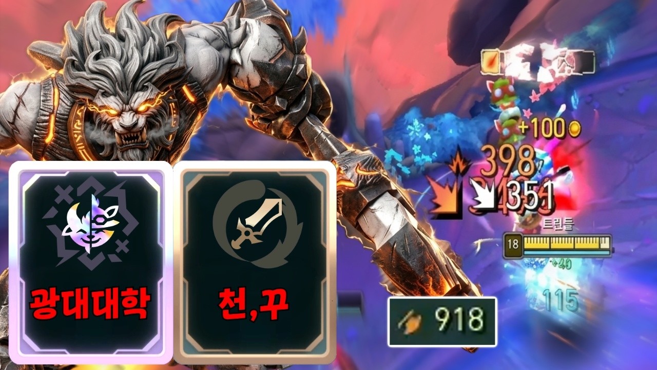 깨물면 반드시 죽습니다ㅋㅋㅋ W장판 공속 90%를 공격력으로 바꿔버리는 천꾸 트런들