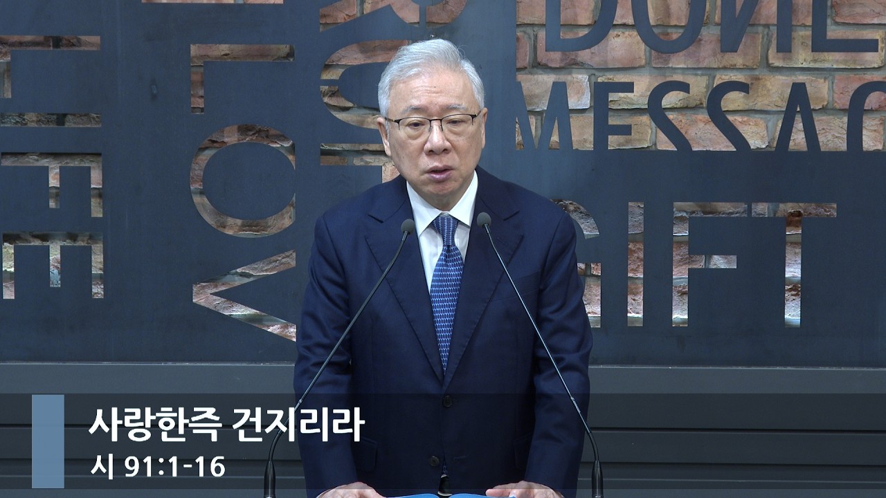 [아침예배] 사랑한즉 건지리라 (시 91:1-16 )_베이직교회_조정민 목사_20260407