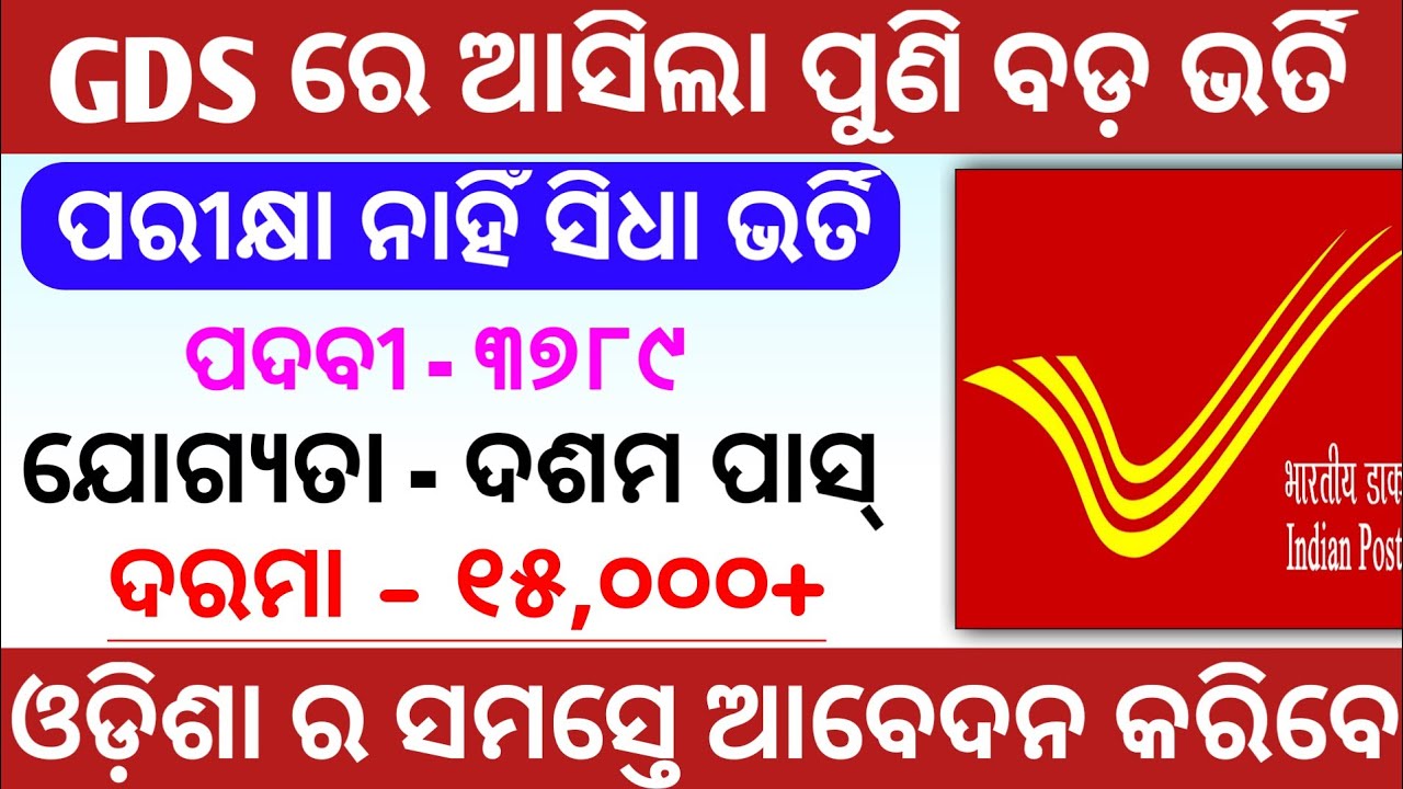 GDS Recruitment Odisha 2021- Indian Postal Job Odisha - Gramin Dak Sevak Job Odisha- #odishajob#gds