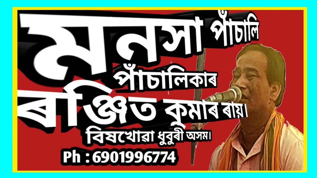 ভাই -  বইনী পৰিচয়।। মনসা পুৰাণ বৰ্ণিত পাচালি কীৰ্তন, গায়ক শ্ৰীযুত ৰঞ্জিত ৰায়।