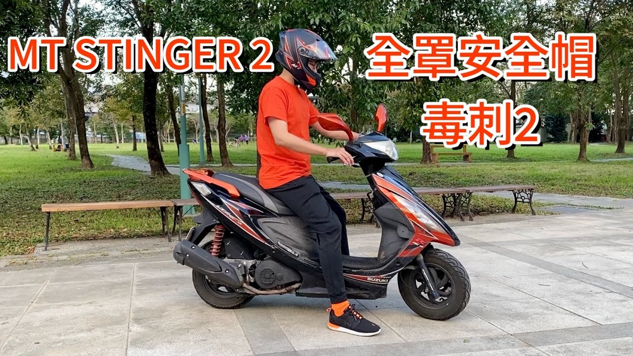 MT安全帽毒刺2 STINGER 2，開箱與初步使用心得｜空中夜譚@Radio Night #全罩安全帽