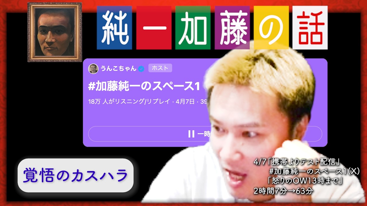 加藤純一 雑談ダイジェスト【2026/04/07】「携帯よりテスト配信/#加藤純一のスペース1(X)/怒りのOW13時まで」