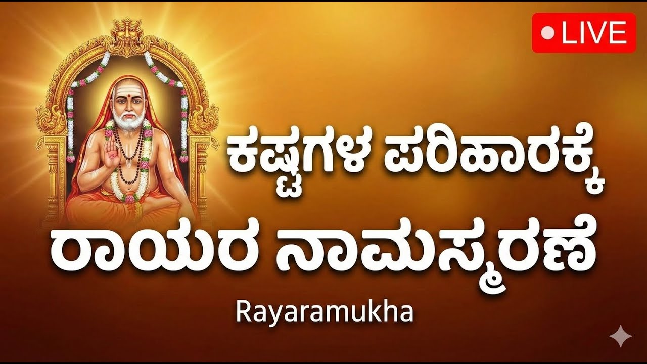 🔴LIVE | ಕಷ್ಟಗಳ ಪರಿಹಾರಕ್ಕೆ ರಾಯರ ನಾಮಸ್ಮರಣೆ | Guru Raghavendra Swamy Live | Rayaramukha