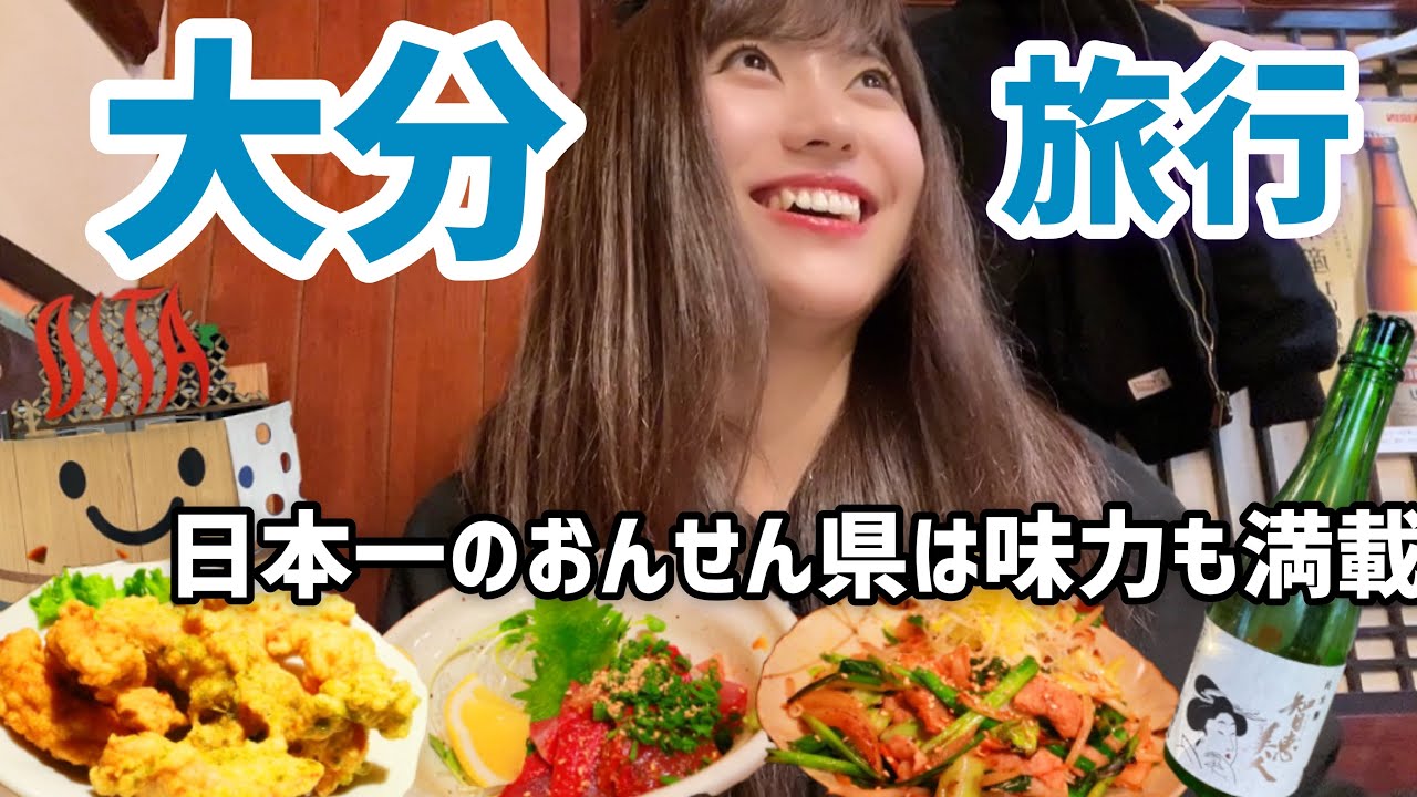 【別府温泉】地獄は天国だった？大分絶品グルメとお酒で嗜む至高な時間🍶