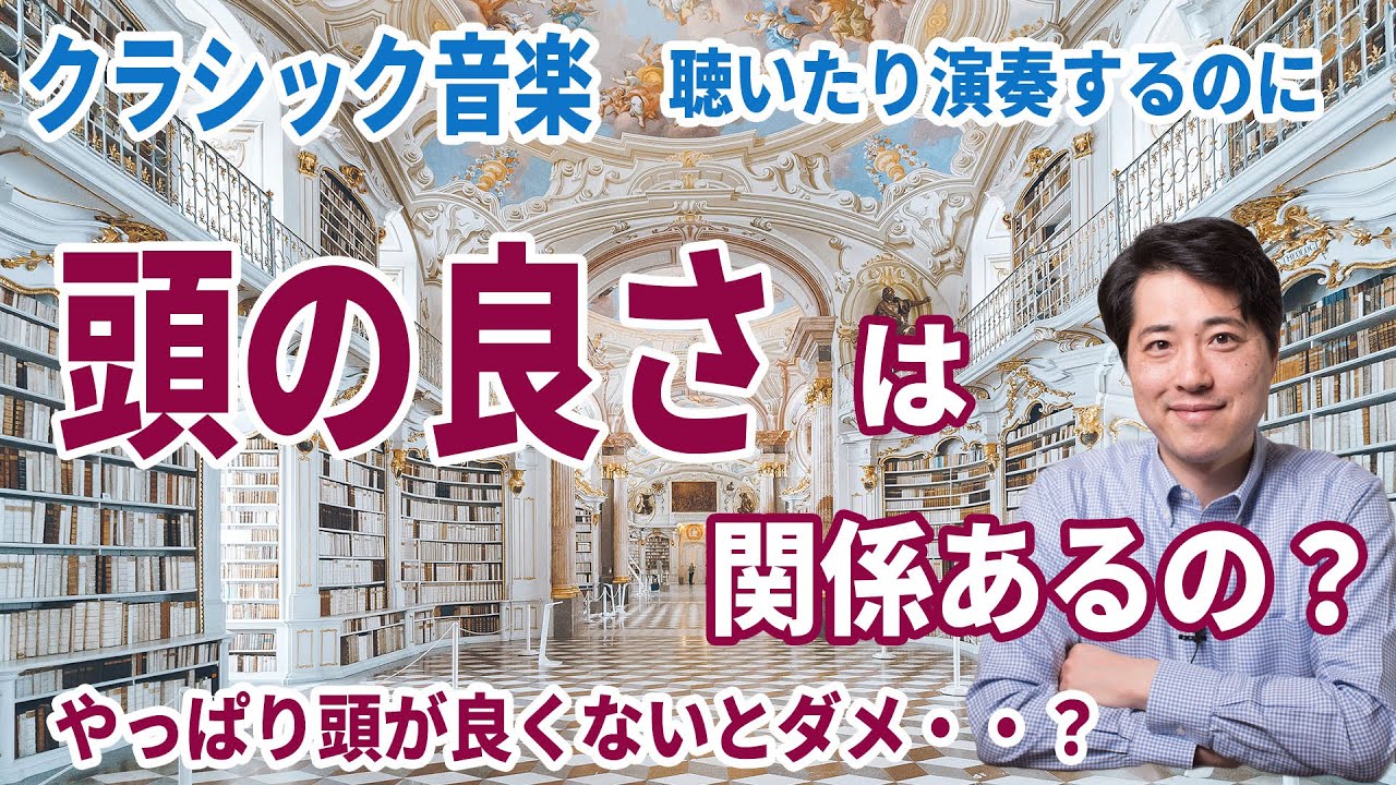 【音楽談話73】クラシック音楽を聴くには頭が良くないとダメなの？音楽と頭の良さの関係とは？
