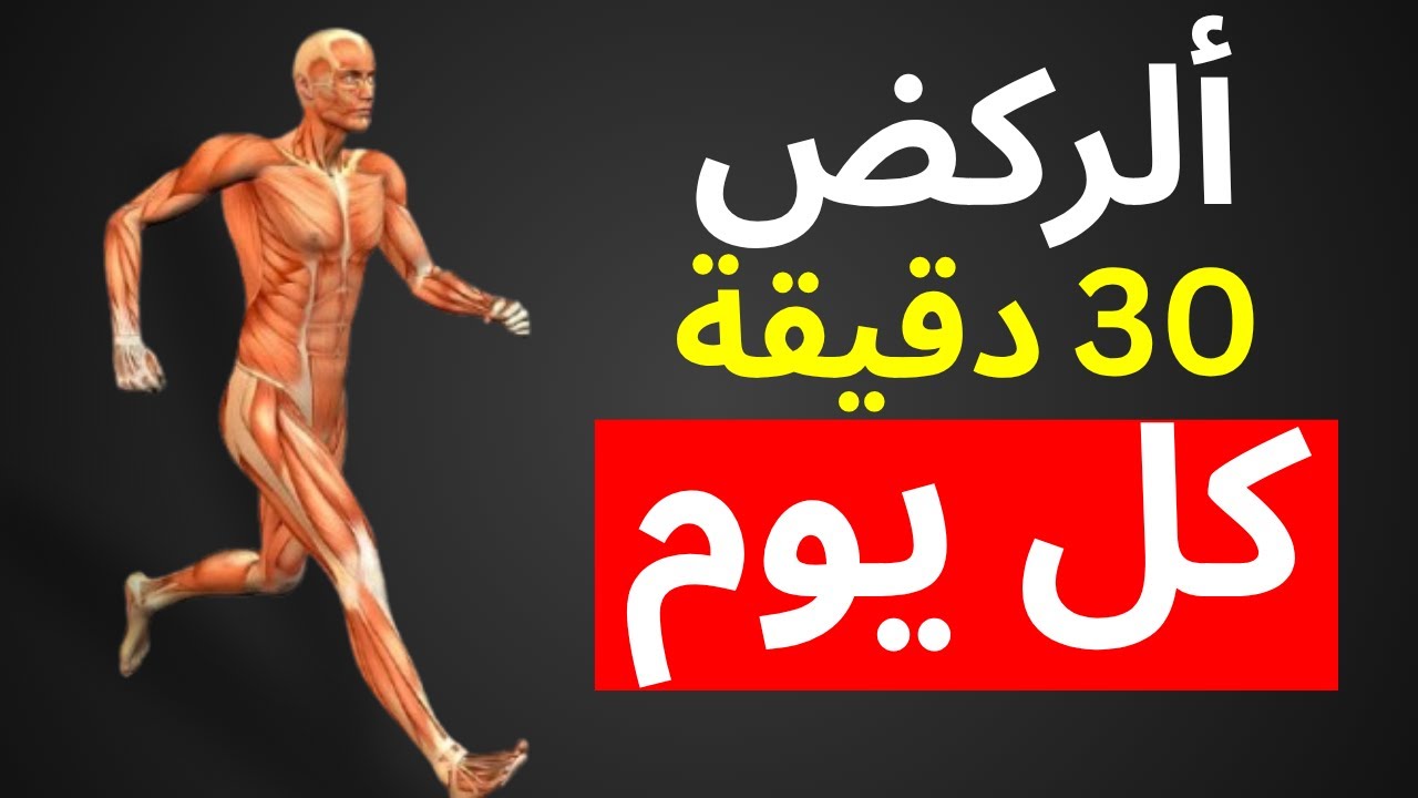 ماذا يحدث لجسمك عند الجري لمدة 30 دقيقة يوميًا ؟