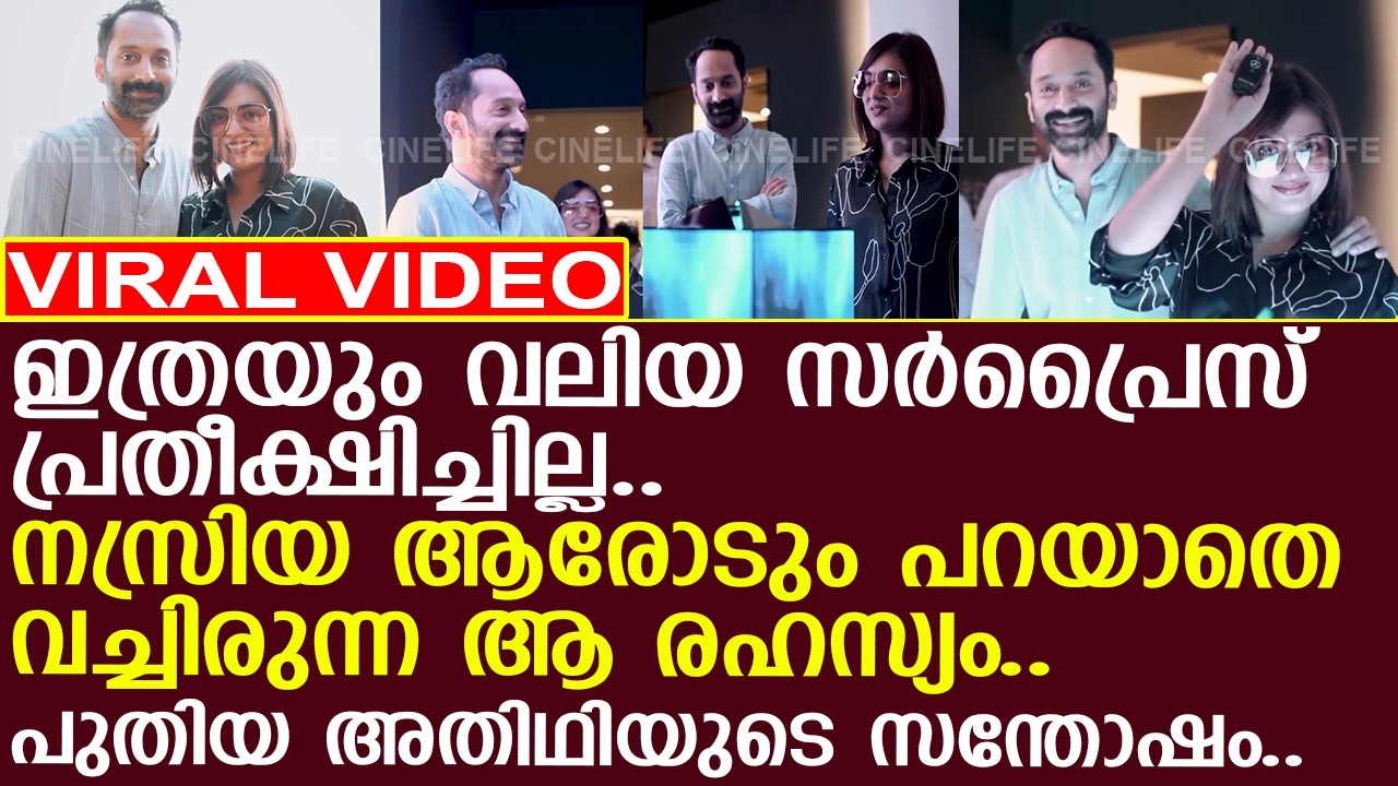 നസ്രിയയും ഫഹദും ആരോടും പറയാതെ കാത്തു വച്ച ആ സർപ്രൈസ്..! l Nazriya Nazim l Fahadh Faasil