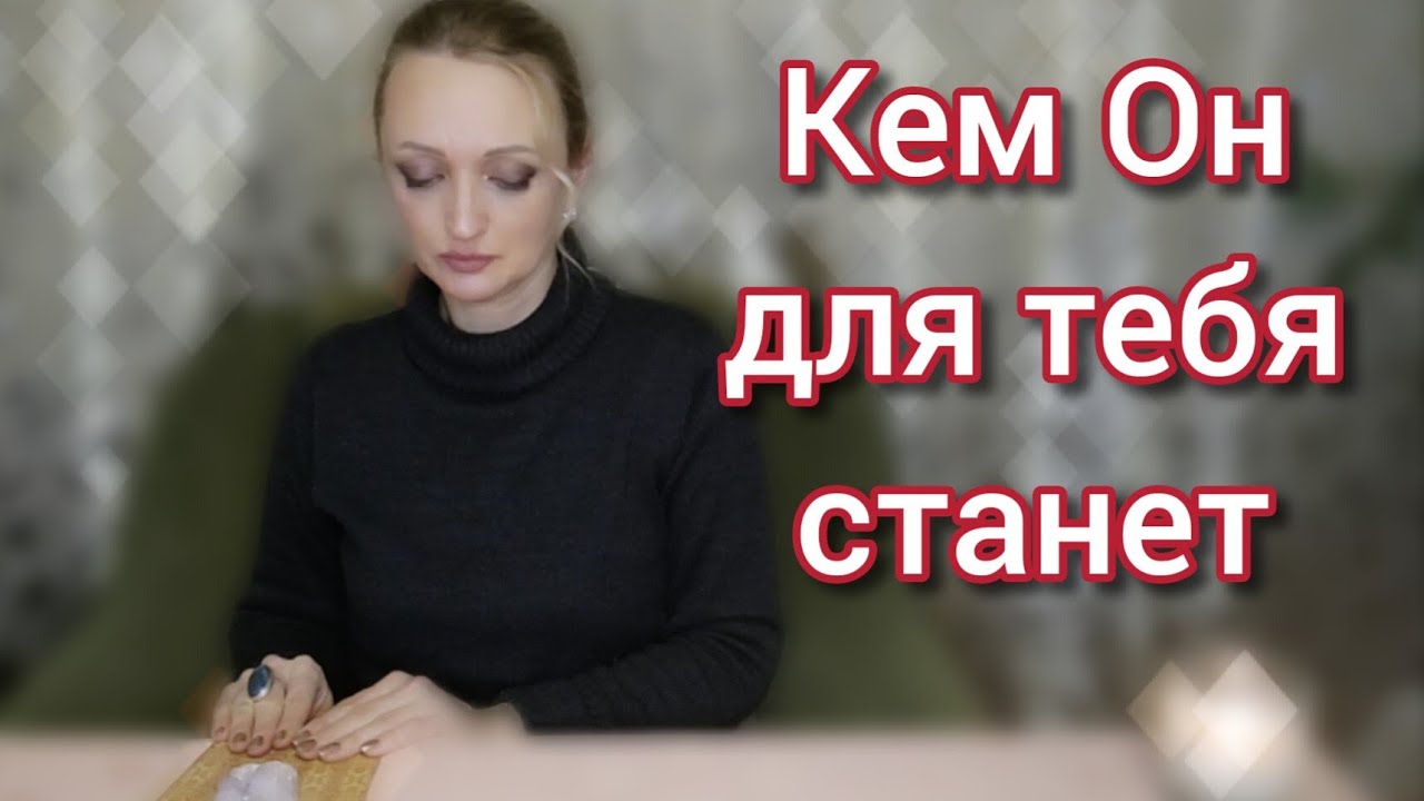 🔮Какое место сейчас Он занимает в твоей жизни и кем он для тебя станет в будущем... Расклад Таро