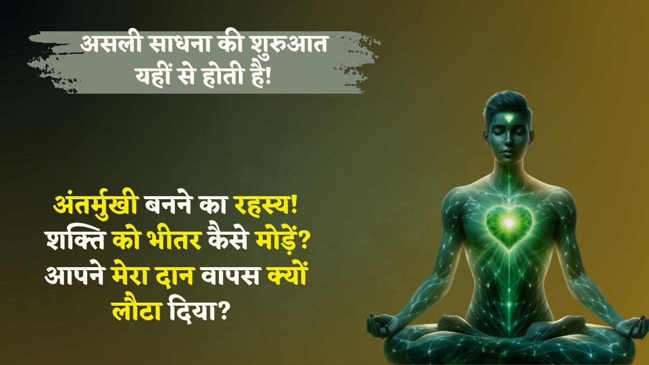 4/8/25 अंतर्मुखी बनने का रहस्य! शक्ति को भीतर कैसे मोड़ें? मेरा दान आपने स्वीकार क्यों नहीं किया?