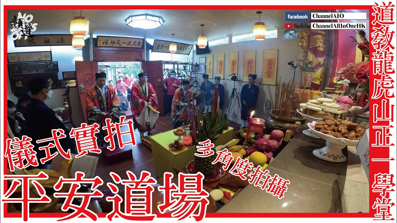 平安道場!儀式拍攝!  [正一道]  [粵語繁簡CC字幕] 