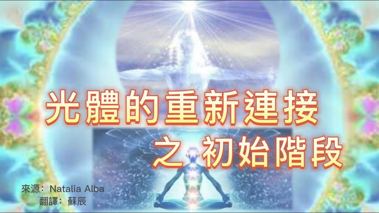 【揚升動態】光體的重新連接 之 初始階段