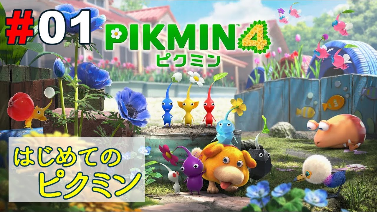 【ピクミン4】#1 はじめてのピクミン【初見プレイ】