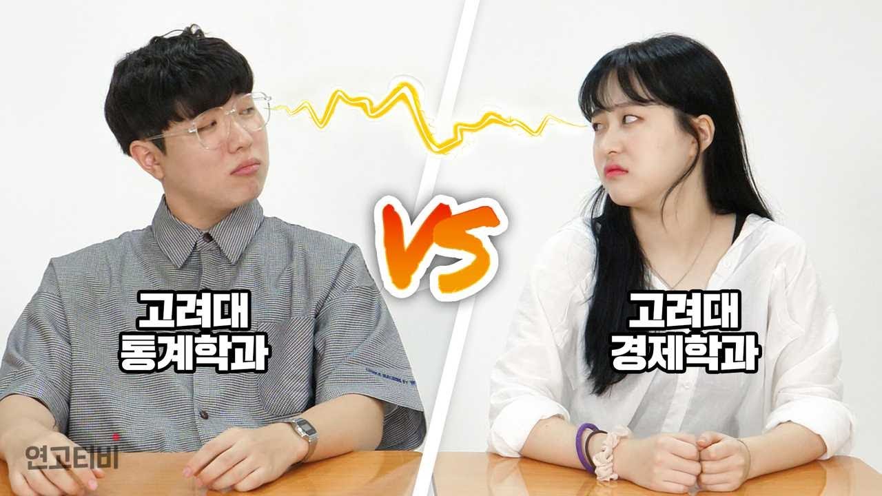 문과 vs 문과 세계관 최강자들의 수학 대결! | 연고티비