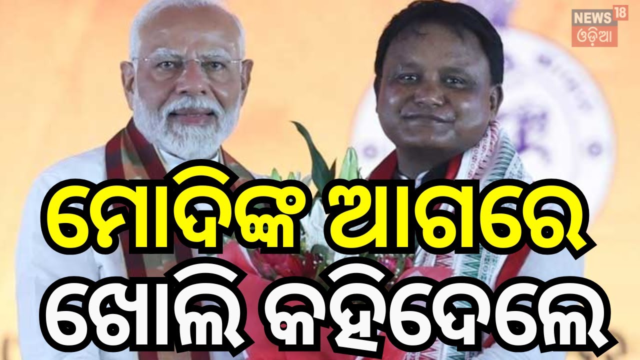 ମୋଦିଙ୍କ ଆଗରେ ଖୋଲି କହିଦେଲେ ମୋଦି | PM Modi Bhubaneswar | PM Modi Odia Speech | Mohan Majhi