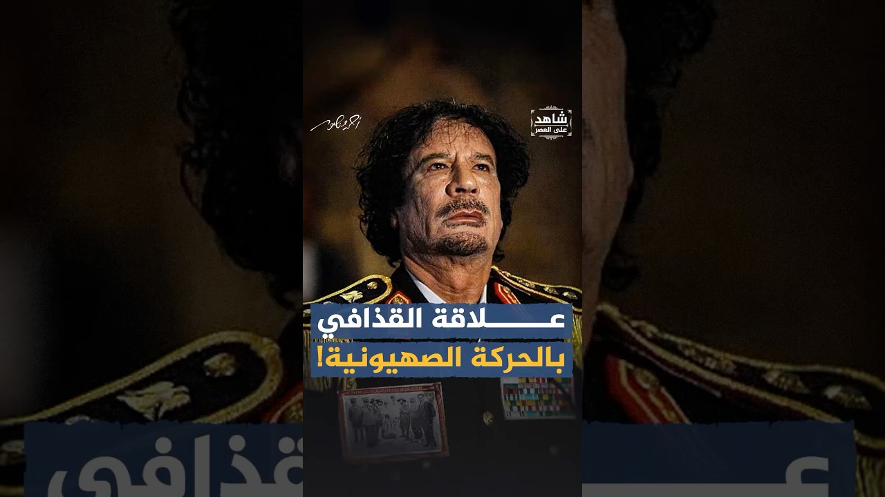 علاقات القذافي الشاذة بالحركة الصهيونيـ.ـة #أحمد_منصور #شاهد_على_العصر #الجزيرة