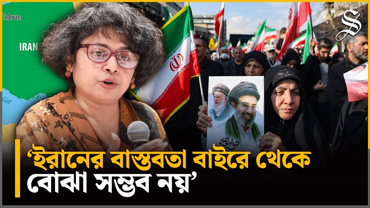 কালচারাল অগ্রগতির কারণে ইরানকে অনেক দেশ হুমকি হিসেবে দেখে: লাইলুফার ইয়াসমিন International Relations