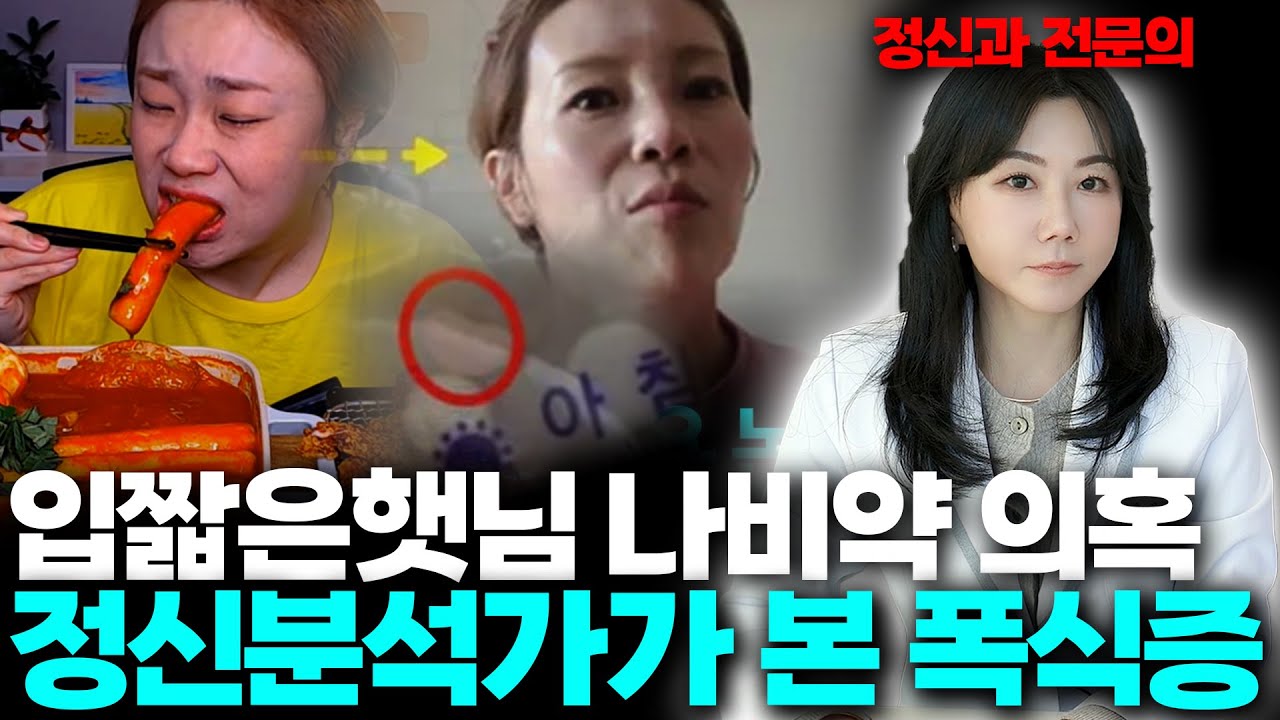 [식이장애 시리즈 1:폭식증]국제정신분석가이자 정신과의사가 본 폭식증이란?