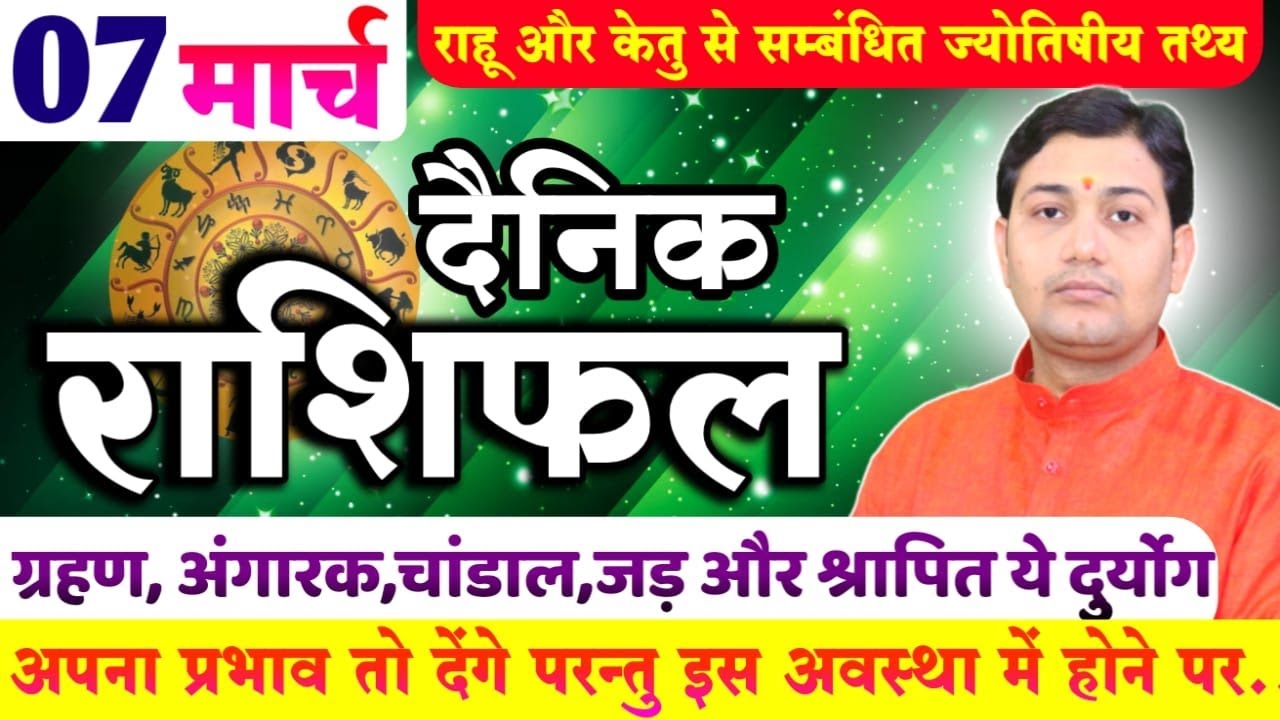 07 March | Aaj Ka Rashifal |आज का राशिफल | राहू- केतु से जुड़े दुर्योग अपना प्रभाव तो देंगे परन्तु...