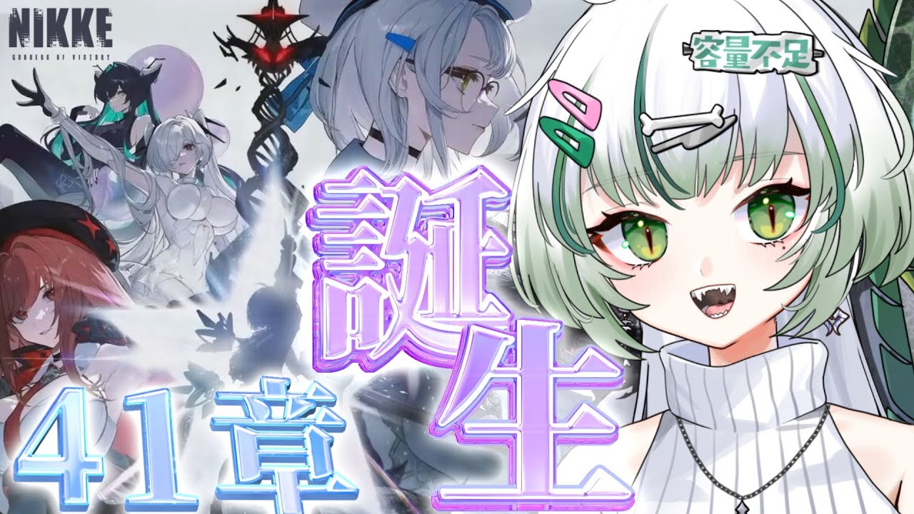 【#勝利の女神 #NIKKE】41章「誕生」この影は…！？読んでいきます❕🐊┊#VTuber #わぬ太