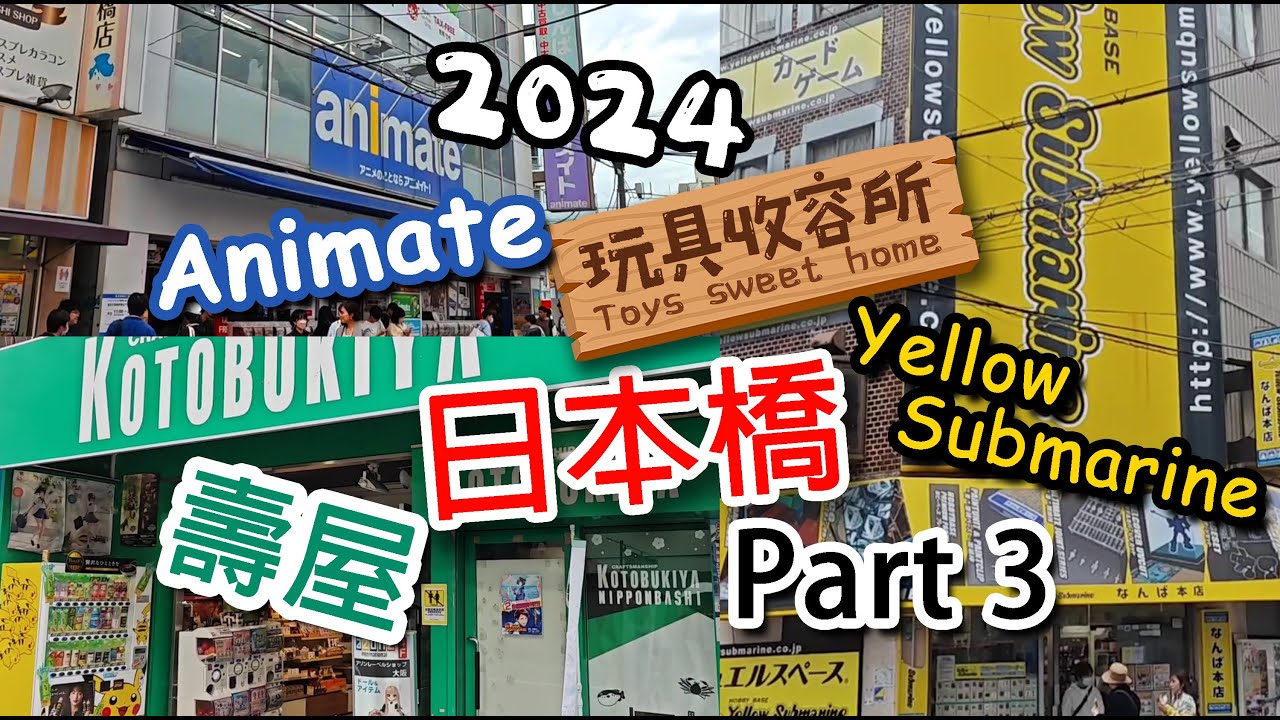 [玩具收容所#014] - 2024年5月大阪日本橋快閃動漫篇 Part 3 Osaka  Joshin Animate bandai 壽屋Kotobukiya Yellow Submarine