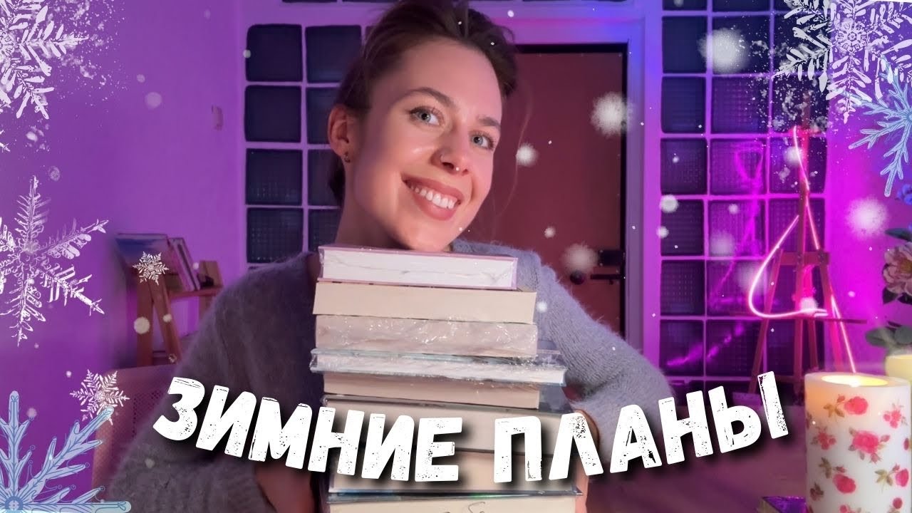 книжные планы на зиму📚❄️подборка лучших зимних книг📚🔥