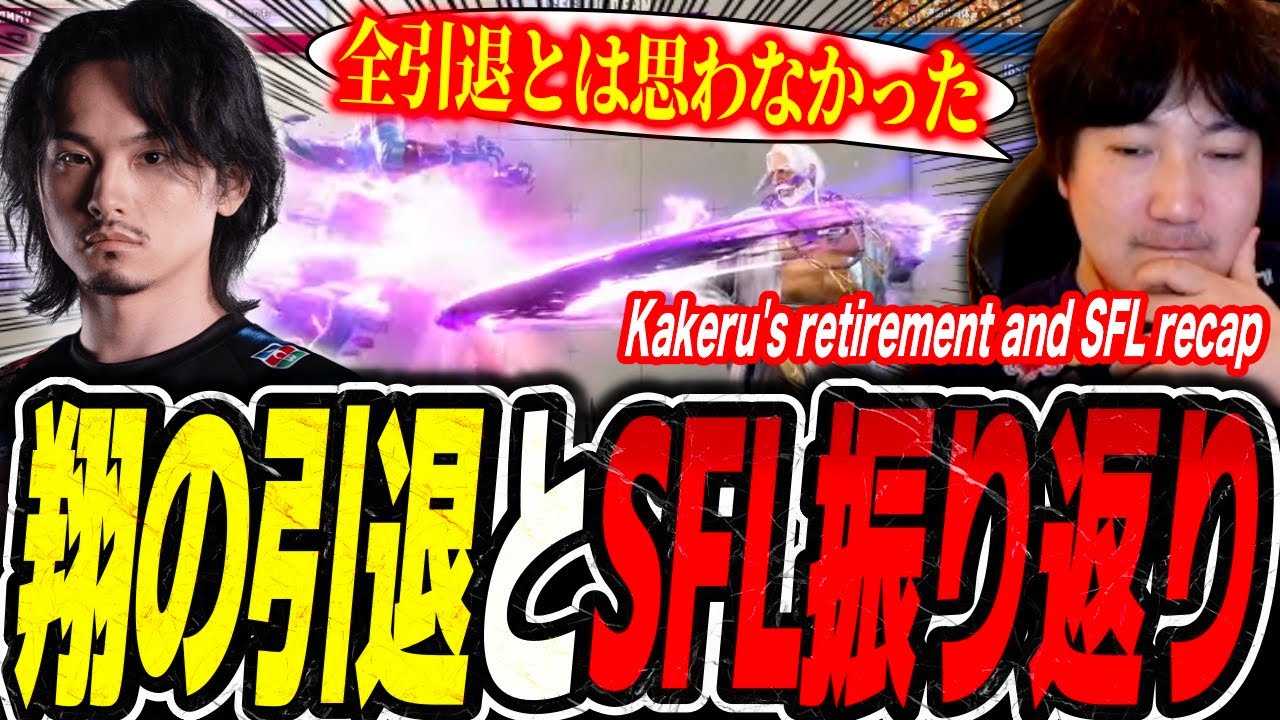 Kakeru's retirement, SFL recap, and fighting game manga project!【SF6】【Daigo Umehara】【clip】