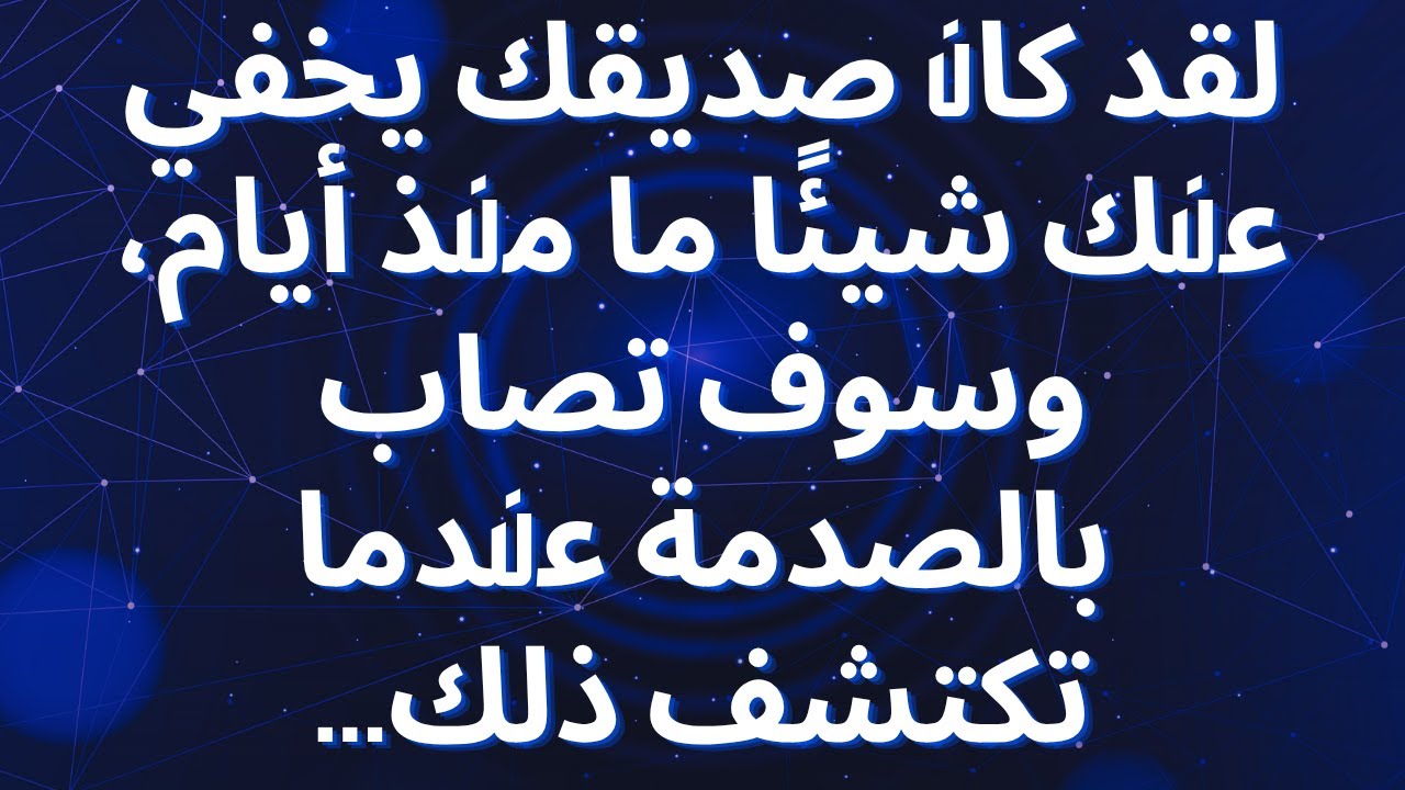 لقد كان صديقك يخفي عنك شيئًا ما منذ أيام، وسوف تصاب بالصدمة عندما تكتشف ذلك...