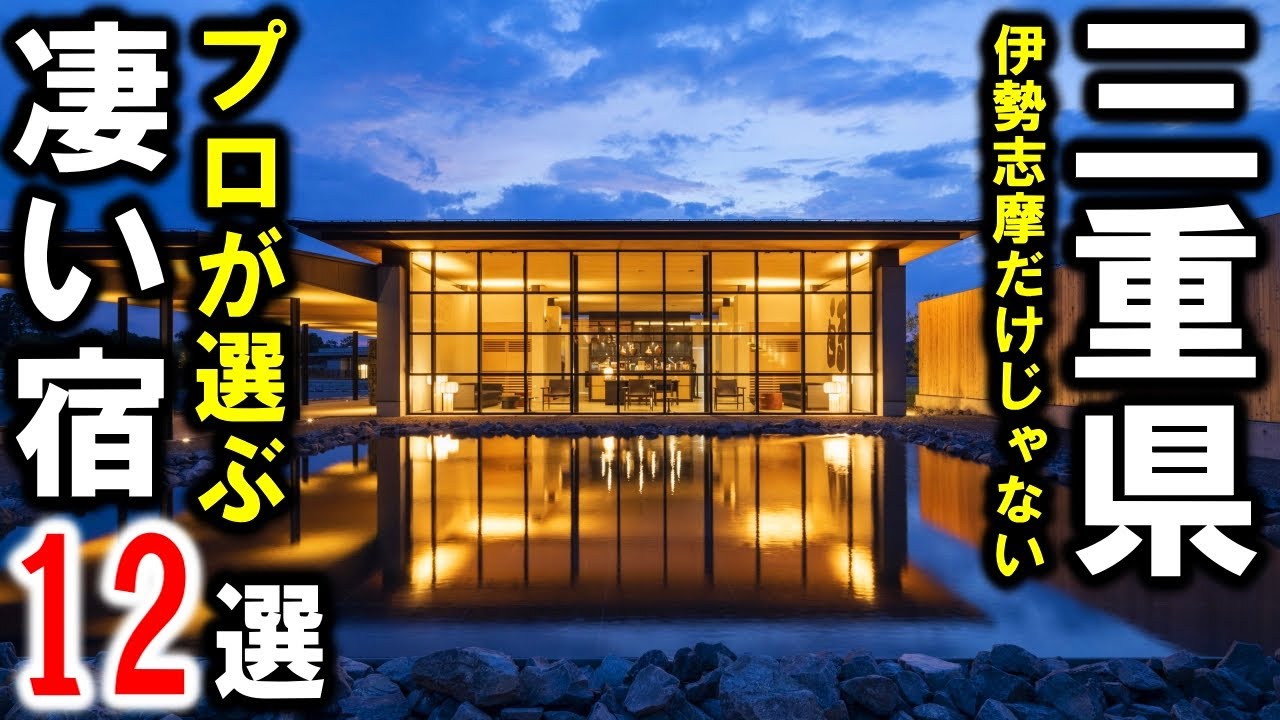 三重県観光や旅行におすすめホテル＆旅館！温泉宿も☆伊勢志摩以外の魅力的な宿を紹介！