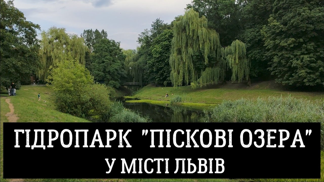 Гідропарк 