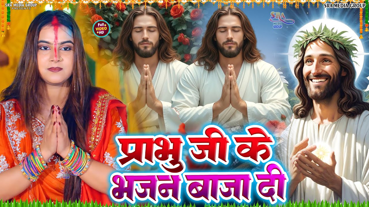 दिल छू देने वाला भजन अगर नहीं सुने तो पस्तायेंगे | Yeshu Mashi Bhajan | Sweta Yadav Mashi Song |