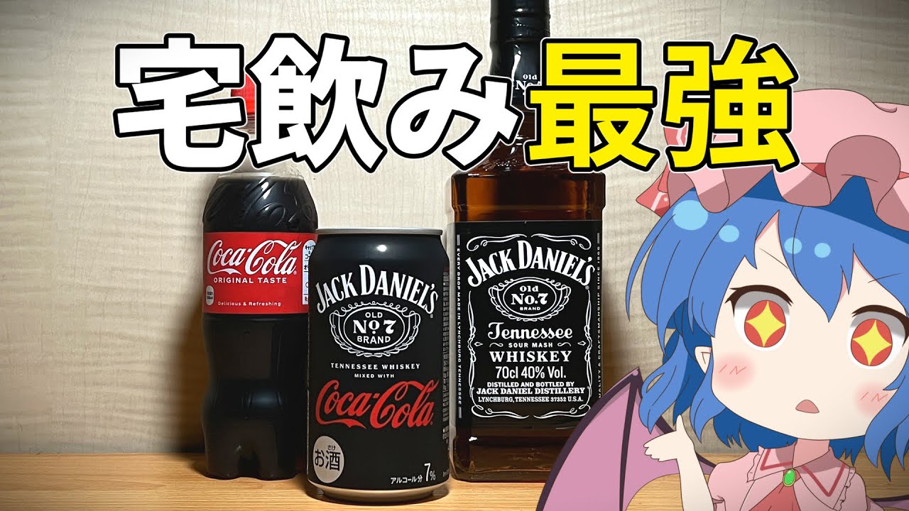 【ゆっくり実況】レミリアがジャックダニエル×コカ・コーラのお酒「ジャックコーク缶」を飲んでみるよ！｜ゆっくり料理【東方カクテル】