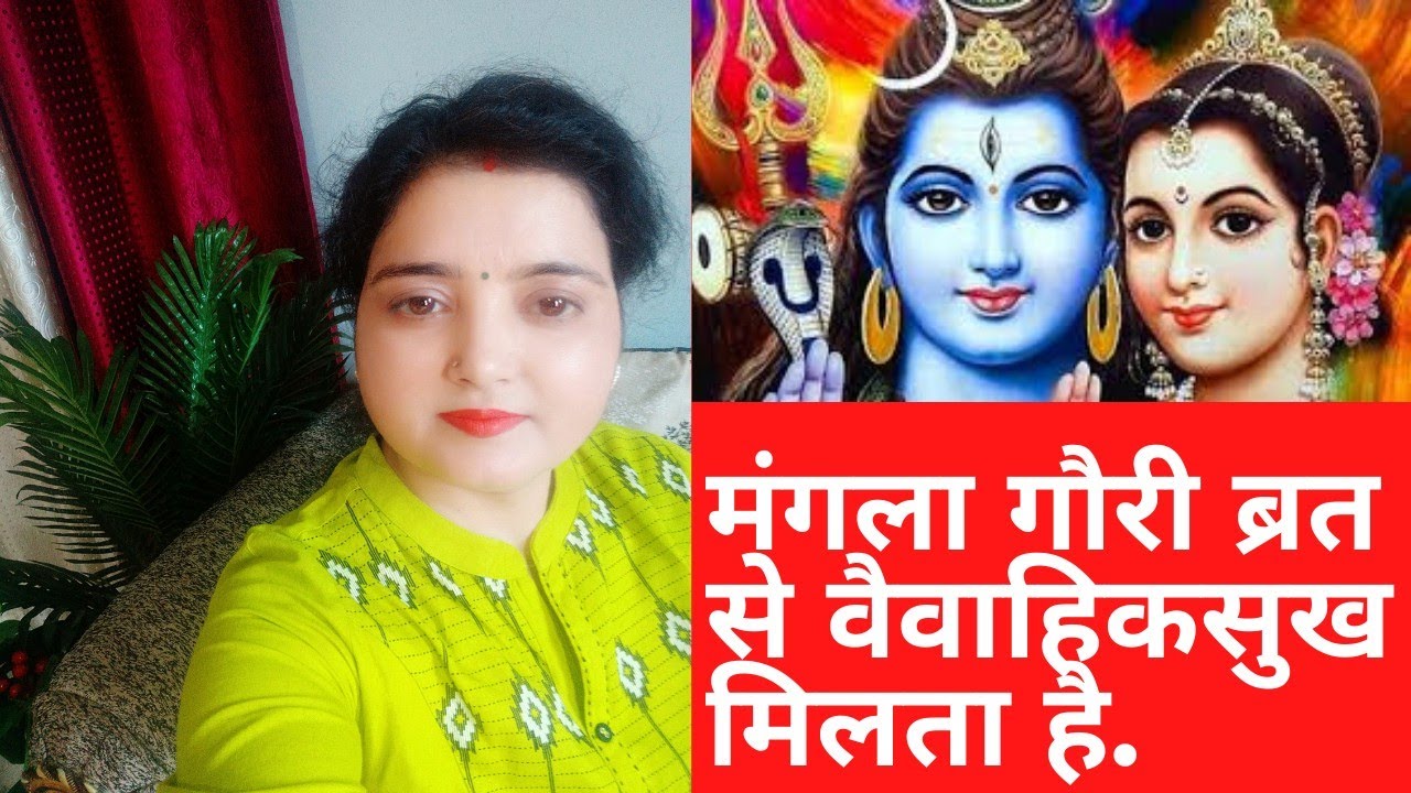 मंगलगौरी ब्रत क्यों करते हैं?Mangla Gauri Vrat pujaVidhi
सावन मे दूर मंगलदोष करें मंगला गौरी ब्रत