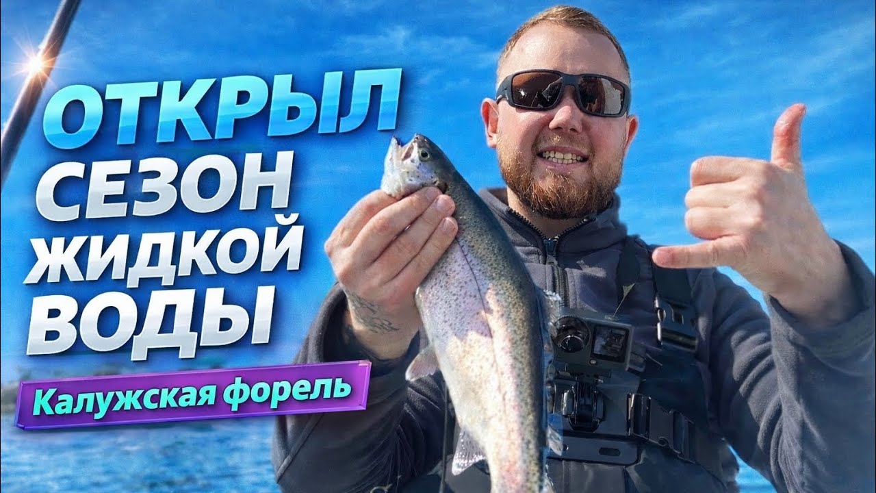 #48 ОТКРЫЛ СЕЗОН ЖИДКОЙ ВОДЫ! ЛОВЛЮ ФОРЕЛЬ НА ПЛАТНИКЕ. НОВЫЕ ПАЛКИ ОТ ZEMEX. 