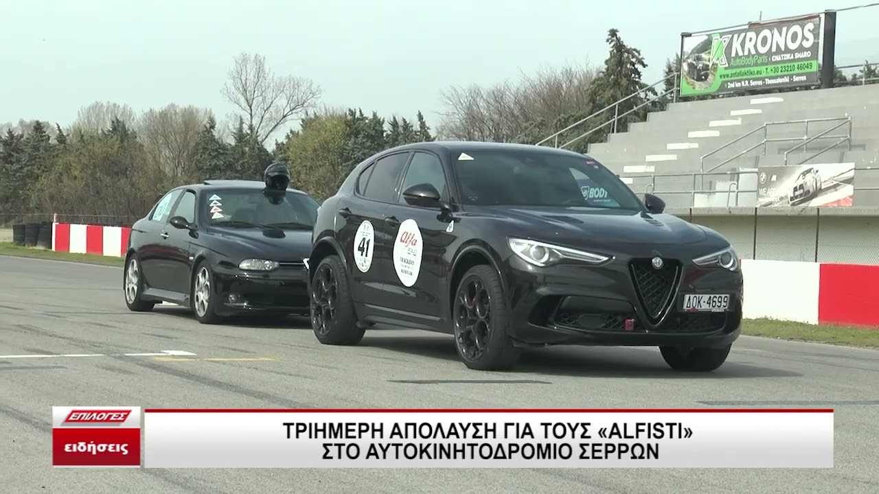 Τριήμερη απόλαυση για τους «Αlfisti» στο Αυτοκινητοδρόμιο Σερρών