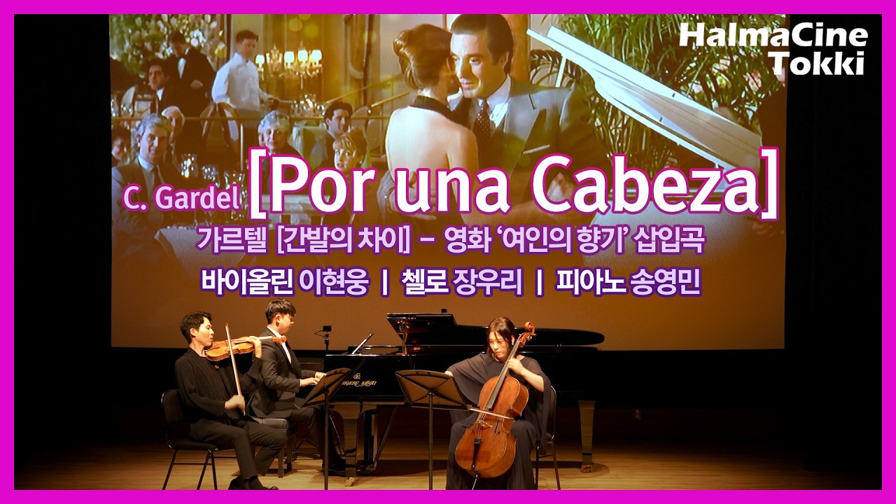 [Por una Cabeza 간발의 차이] 영화 '여인의 향기' 삽입곡 - C.Gardel 가르델 - 바이올린 이현웅 / 첼로 장우리 / 피아노 송영민 [클래식 도서관]